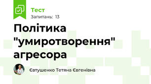 Політика "умиротворення" агресора