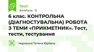 6 клас. КОНТРОЛЬНА (ДІАГНОСТУВАЛЬНА) РОБОТА З ТЕМИ «ПРИКМЕТНИК». Тест, тести, тестування