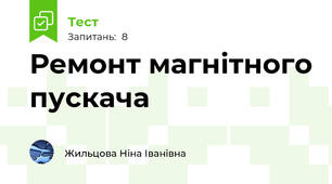 Ремонт магнітного пускача