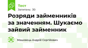 Розряди займенників за значенням. Шукаємо зайвий займенник