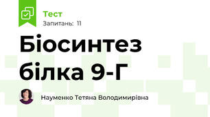  Біосинтез білка 9-Г