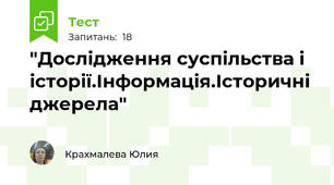 "Дослідження суспільства і історії.Інформація.Історичні джерела"