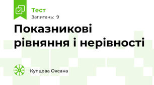 Показникові рівняння і нерівності