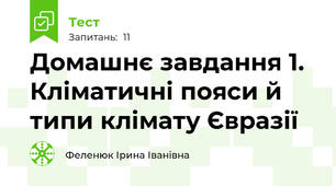 Домашнє завдання 1. Кліматичні пояси й типи клімату Євразії