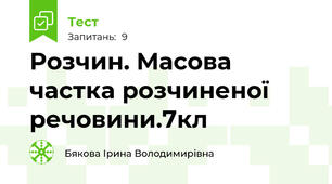 Розчин. Масова частка розчиненої речовини.7кл