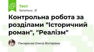 Контрольна робота за розділами "Історичний роман", "Реалізм"