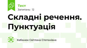 Складні речення. Пунктуація