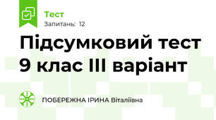 Підсумковий тест 9 клас ІII варіант