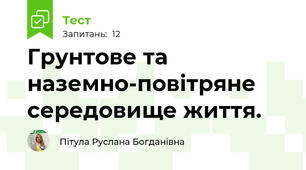 Грунтове та наземно-повітряне середовище життя.