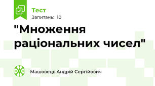 "Множення раціональних чисел"