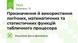 Призначення й використання логічних, математичних та статистичних функцій табличного процесора