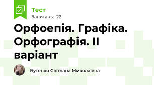 Орфоепія. Графіка. Орфографія. ІІ варіант