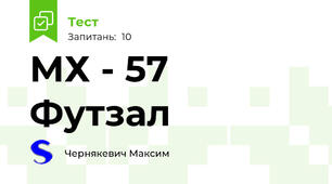 МХ - 57 Футзал