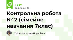 Контрольна робота № 2 (сімейне навчання 7клас)