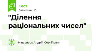 "Ділення раціональних чисел"