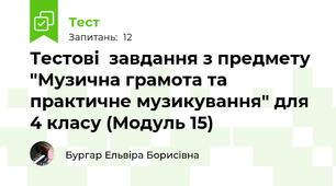 Тестові  завдання з предмету "Музична грамота та практичне музикування" для 4 класу (Модуль 15)