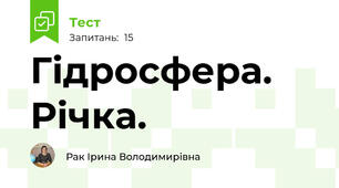 Гідросфера. Річка.