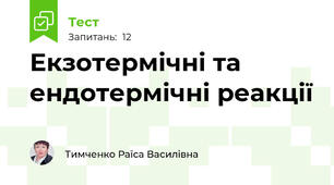 Екзотермічні та ендотермічні реакції