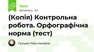 (Копія) Контрольна робота. Орфографічна норма (тест)