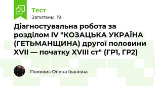Діагностувальна робота за розділом IV "КОЗАЦЬКА УКРАЇНА (ГЕТЬМАНЩИНА) другої половини XVII — початку XVIII ст" (ГР1, ГР2)