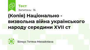 (Копія) Національно - визвольна війна українського народу середини XVII ст