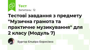 Тестові завдання з предмету "Музична грамота та практичне музикування" для 2 класу (Модуль 7)