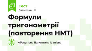 Формули тригонометрії (повторення НМТ)