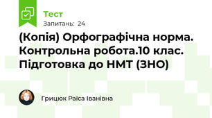 (Копія) Орфографічна норма. Контрольна робота.10 клас. Підготовка до НМТ (ЗНО)