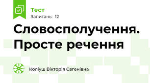 Словосполучення. Просте речення