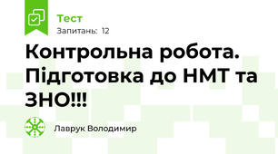 Контрольна робота. Підготовка до НМТ та ЗНО!!!