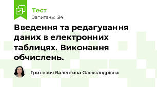 Введення та редагування даних в електронних таблицях. Виконання обчислень.