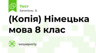 (Копія) Німецька мова 8 клас