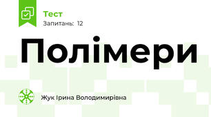  Полімери
