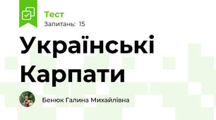 Українські Карпати