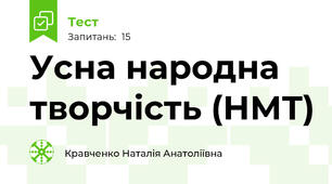 Усна народна творчість (НМТ)