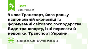 9 клас Транспорт, його роль у національній економіці та формуванні світового господарства. Види транспорту, їхні переваги й недоліки. Транспорт України.