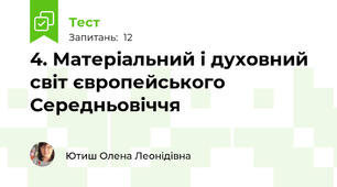 4. Матеріальний і духовний світ європейського Середньовіччя