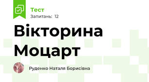 Вікторина Моцарт