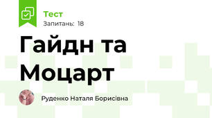 Гайдн та Моцарт