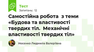 Самостійна робота  з теми «Будова та властивості твердих тіл.  Механічні властивості твердих тіл»
