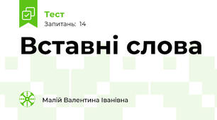 Вставні слова