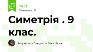 Симетрія . 9 клас.