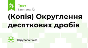 (Копія) Округлення десяткових дробів