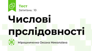Числові прслідовності