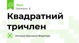 Квадратний тричлен