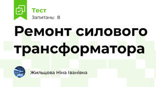 Ремонт силового трансформатора