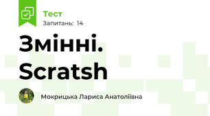 Змінні. Scratsh
