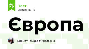 Європа