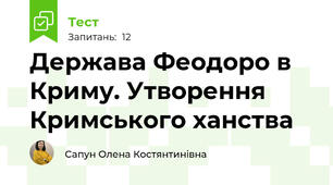 Держава Феодоро в Криму. Утворення Кримського ханства