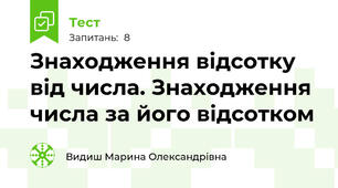 Знаходження відсотку від числа. Знаходження числа за його відсотком